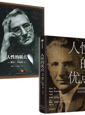 人性的优点+人性的弱点中信出版