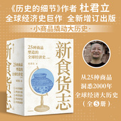 … 瓷器 全球经济史 钢铁 全5册 茶叶 25种商品塑造 既有中国定位又具全球视野 丝绸 新食货志 旗舰店 杜君立著 中信出版 石油
