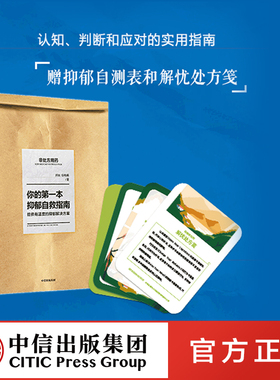 包邮 你的第一本抑郁自救指南 所长任有病 著 心理学 抑郁症 患者 科学认知 治愈 温暖 中信出版社图书 正版
