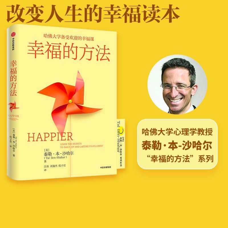 幸福的方法 泰勒本沙哈尔著 幸福超越完美 沙哈尔 积极心理学经典入门 哈佛大学幸福课 中信出版社图书 正版使用感如何?
