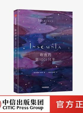 昨夜的第1001只羊 献给失眠人的小书 玛丽娜本杰明 著 写尽你在夜里辗转反侧又无从表达的感受 散文集 中信出版社图书 正版