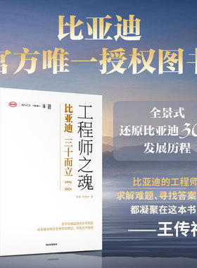 工程师之魂 比亚迪三十而立 1994-2024  官方唯一授权图书 秦朔 熊玥伽 著 中信出版社图书 正版