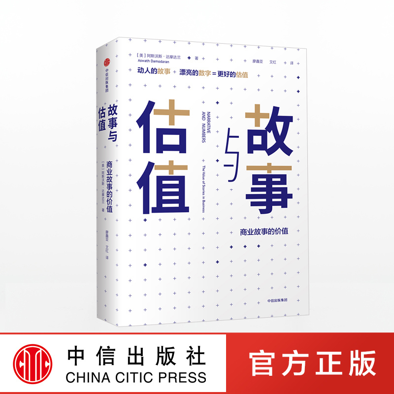 故事与估值 商业故事的价值 阿斯沃斯达摩达兰 著 金融 经济 估值 股价 中信出版社图书 正版书籍