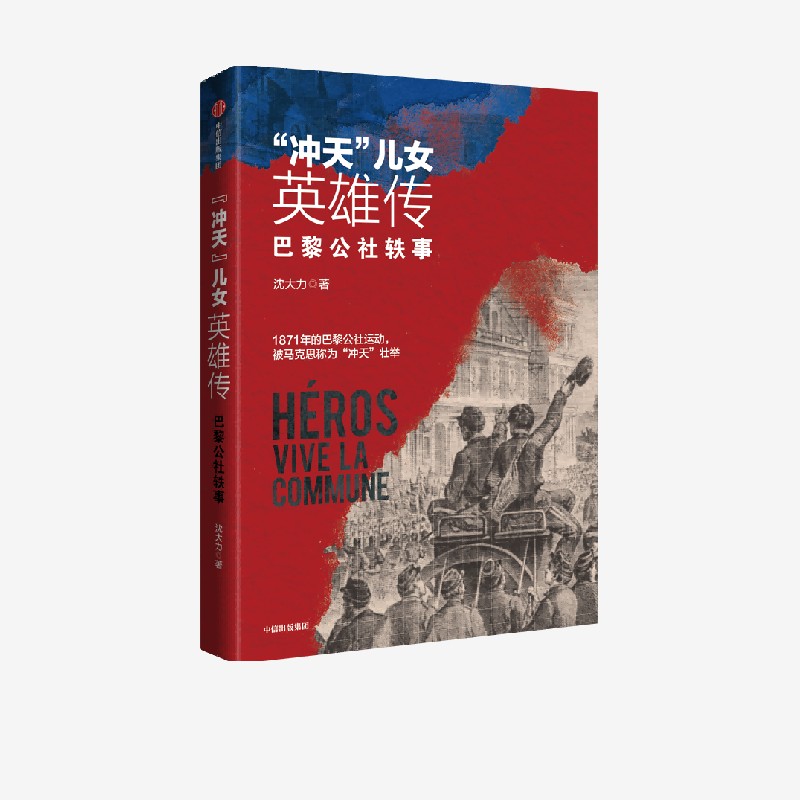 冲天儿女英雄传 巴黎公社轶事 沈大力著 体现巴黎公社运动的精神面貌 纪念巴黎公社革命岁月 中信出版社 正版图书