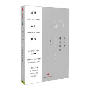 中信出版 书籍 坂本伸二 正版 畅销书 社图书 设计入门书 零基础 著 基本规则 设计入门教室：设计