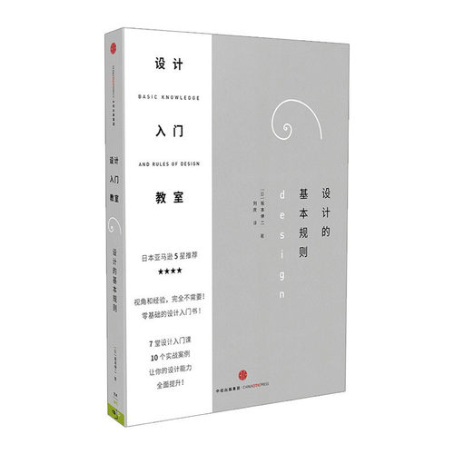 设计入门教室：设计的基本规则 坂本伸二 著 零基础的设计入门书 中信出版社图书 畅销书 正版书籍