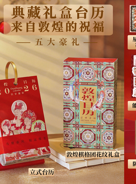 【赠流光卡】敦煌日历2026典藏立式台历 2026佳岁迎祥 敦煌研究院编著 过节过年送礼 礼物 中信出版社图书 正版