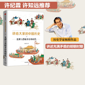 社图书 时代 中国通史 历史通俗读物 中国历史 光明与黑暗并存 杨照著 正版 讲给大家 中信出版 中国历史11