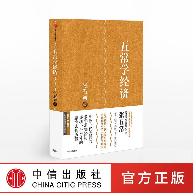 五常学经济 张五常 著 经济学书 经济学原理微观计量经济学入门  穷查理宝典 中信出版社图书 畅销书 正版书籍图片