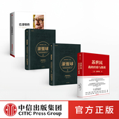 滚雪球 巴菲特传 中信出版 我 社 官方正版 经验与教训 4册 苏世民 套装