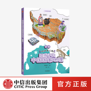 地球第三极 青藏 地理知识全面 李栓科等著 中国国家地理 涵盖中小学地理考点 地图丰富图片精美 脉络清晰 12岁 给孩子