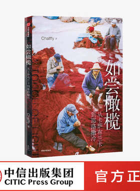 如尝橄榄：从卡萨布兰卡到耶路撒冷 陈跃飞 著
