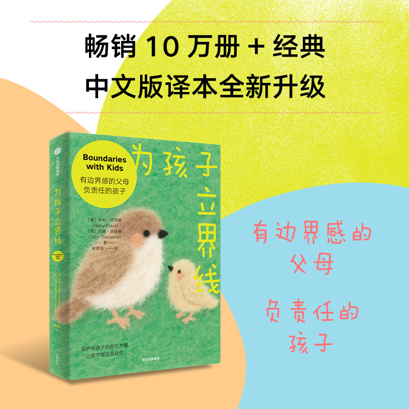 为孩子立界线[美]亨利·克劳德图片