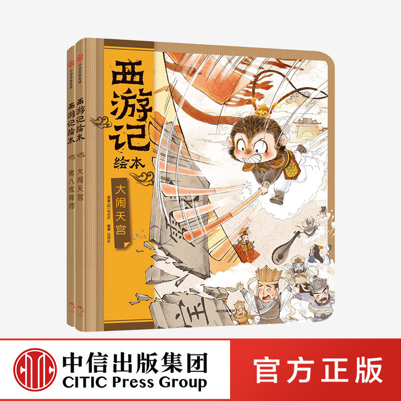 全套2册西游记绘本大闹天宫+猪八戒拜师狐狸家编著中国经典神话故事书小学生四大名著连环画漫画书籍小人书亲子阅读中信童书