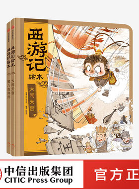 全套2册西游记绘本大闹天宫+猪八戒拜师狐狸家编著中国经典神话故事书小学生四大名著连环画漫画书籍小人书亲子阅读中信童书