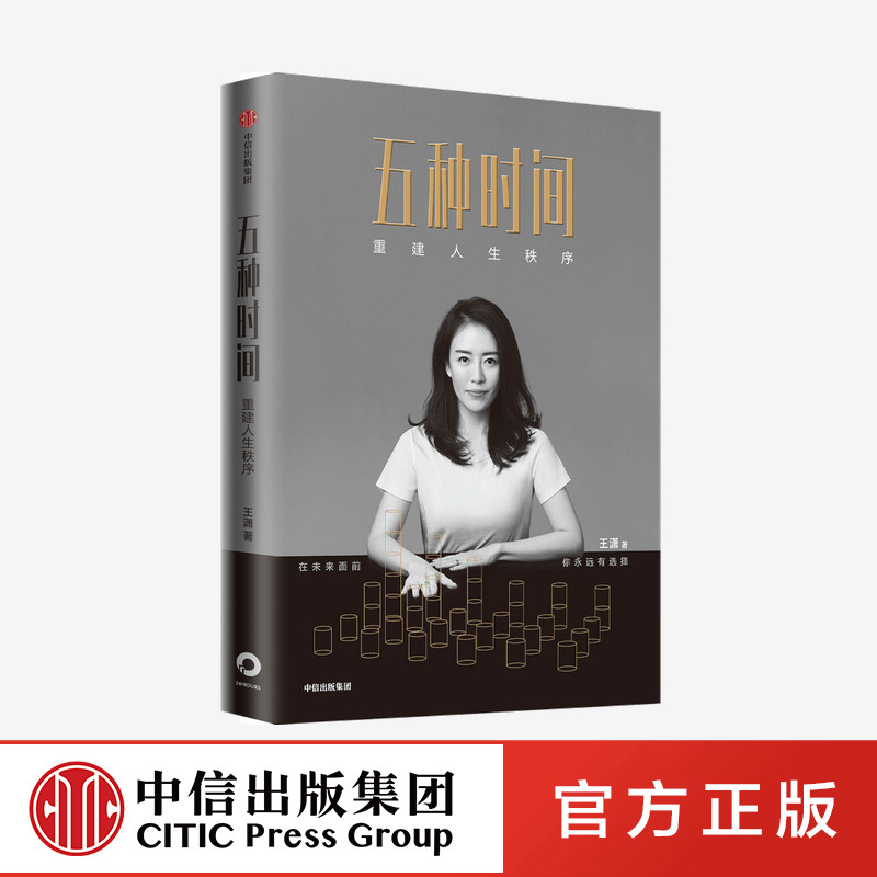F五种时间-重建人生秩序 王潇 5种时间 时间看得见 时间管理指南 掌控人生 女性成功励志书籍 趁早 按自己的意愿过一生 战胜拖延症