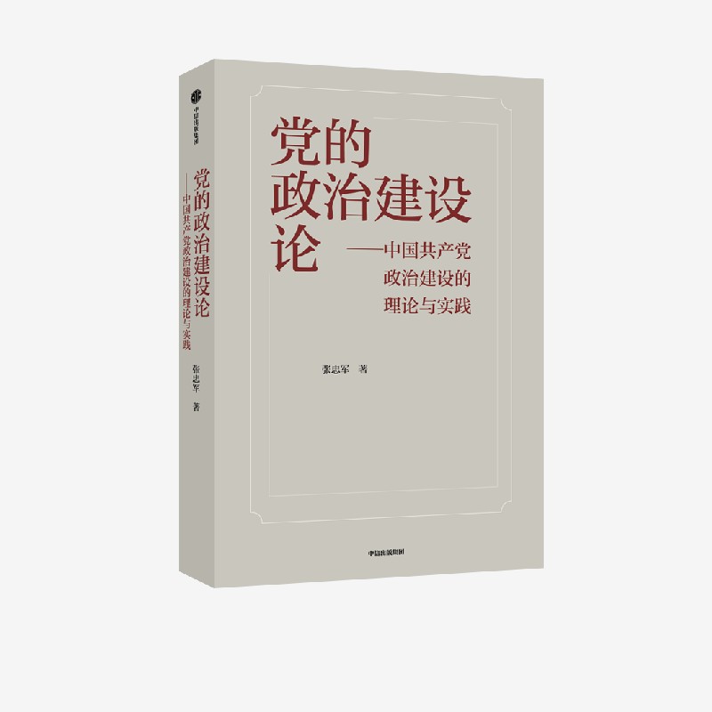 党的政治建设论张忠军中信出版