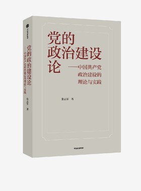 党的政治建设论 中国共产党政治建设的理论与实践 张忠军著 揭示党的政治建设的道理学理和实践要求 中信出版社图书 正版