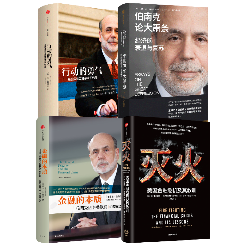 伯南克系列作品4册中信出版