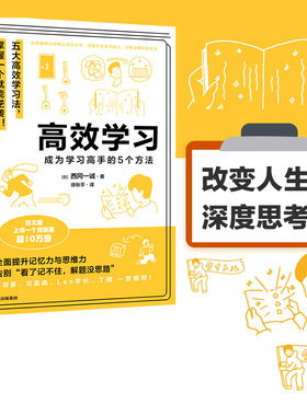 高效学习 西冈一诚著 包邮 张自豪 刘嘉森 Leo学长 丁辉力荐 五大高效学习法学会一个就能成为学习高手 中信出版社图书 正版