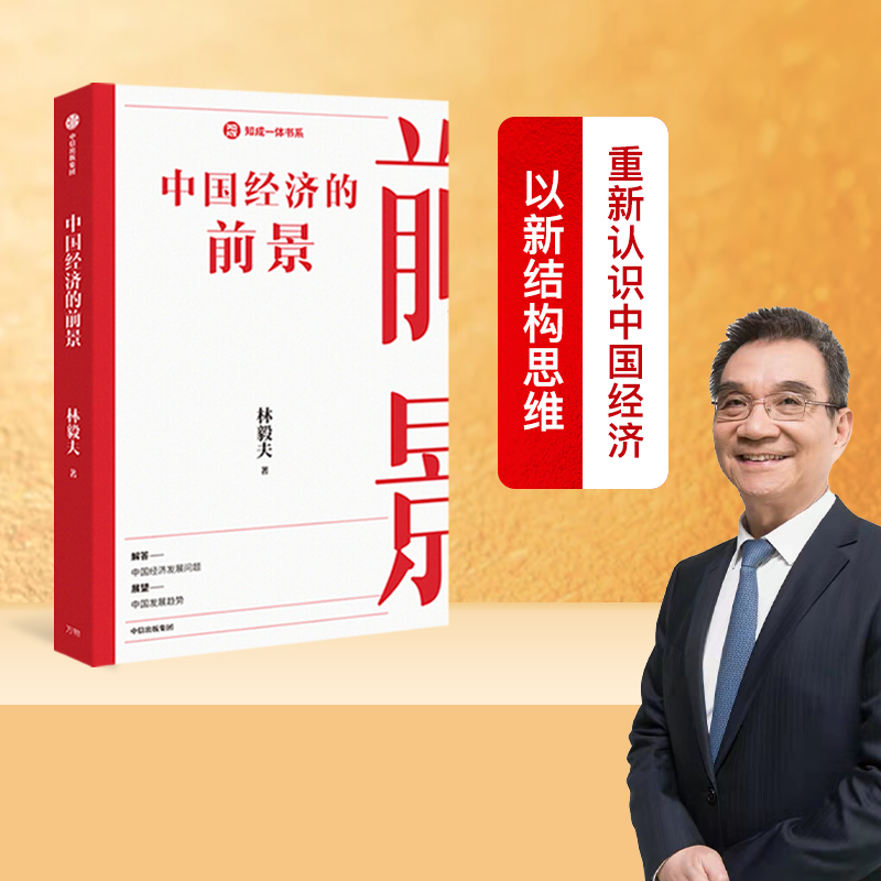 中国经济的前景林毅夫著中信出版
