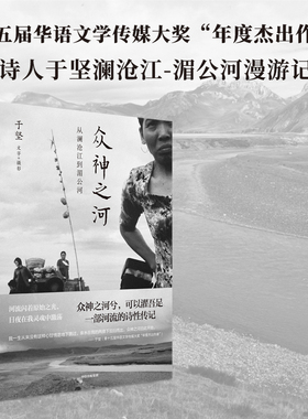 【于坚作品】众神之河 从澜沧江到湄公河 于坚著 为澜沧江湄公河立传 再现大河两岸的神秘和风土人情 中信出版社图书 正版