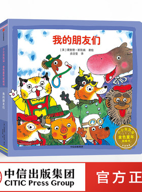 正版书籍 我的朋友们 小小斯凯瑞 金色童年纸板书 理查德斯凯瑞 中信出版社