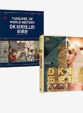 【7-15岁】DK重返历史现场 DK时间线上的全球史 DK著 中信出版社图书 正版