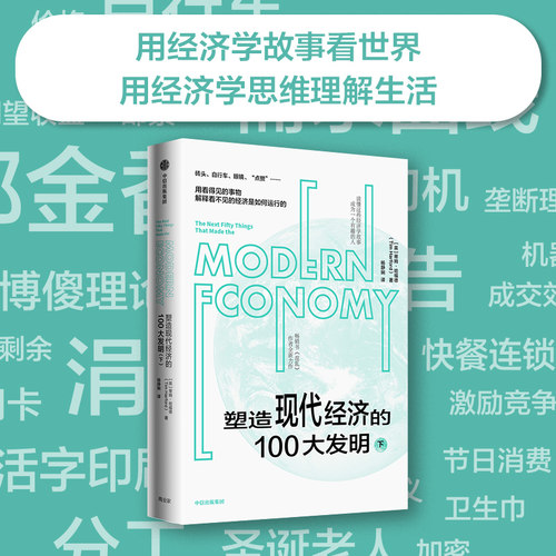 塑造现代经济100发明蒂姆哈福德