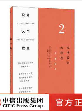 设计入门教室2：文字设计的原理 伊达千代 著 日本平面设计界列为新手设计工具 中信出版社图书 畅销书 正版书籍ZX