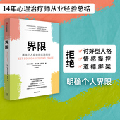 社 通往个人自由 包邮 界限 帮助人际关系受困 内德拉格洛佛塔瓦布著 用认知行为疗法 中信出版 实践指南 人找回原则和主动权