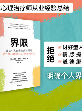 界限 包邮 内德拉格洛佛塔瓦布著 通往个人自由的实践指南 用认知行为疗法 帮助人际关系受困的人找回原则和主动权 中信出版社