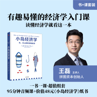 中信出版 王磊领读 一书一课超值组套 科学竟然如此通俗易懂 包邮 沉闷枯燥 社图书 小岛经济学 正版