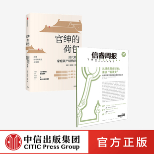 官绅的荷包 清代精英家庭资产结构研究+信睿周报第五十二期(套装2册)陈利等著