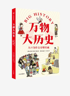 万物大历史 人口为什么有增有减 学习大历史思维 给孩子一套崭新的世界观 权基燮等著 知识硬核但好看好玩 弥补课堂空白 中信出版