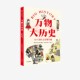 给孩子一套崭新 世界观 中信出版 人口为什么有增有减 弥补课堂空白 学习大历史思维 知识硬核但好看好玩 万物大历史 权基燮等著
