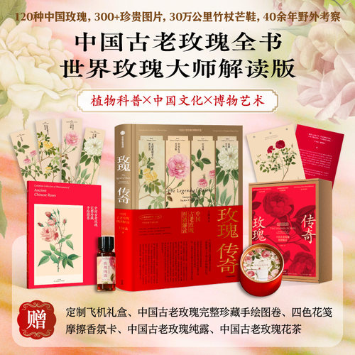 玫瑰传奇：中国古老玫瑰图谱解读