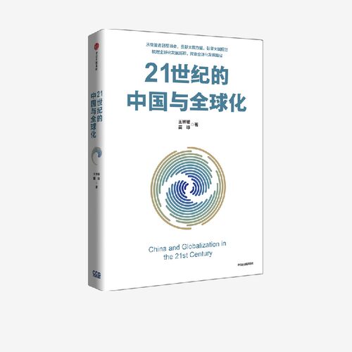 21世纪中国全球化王辉耀中信出版