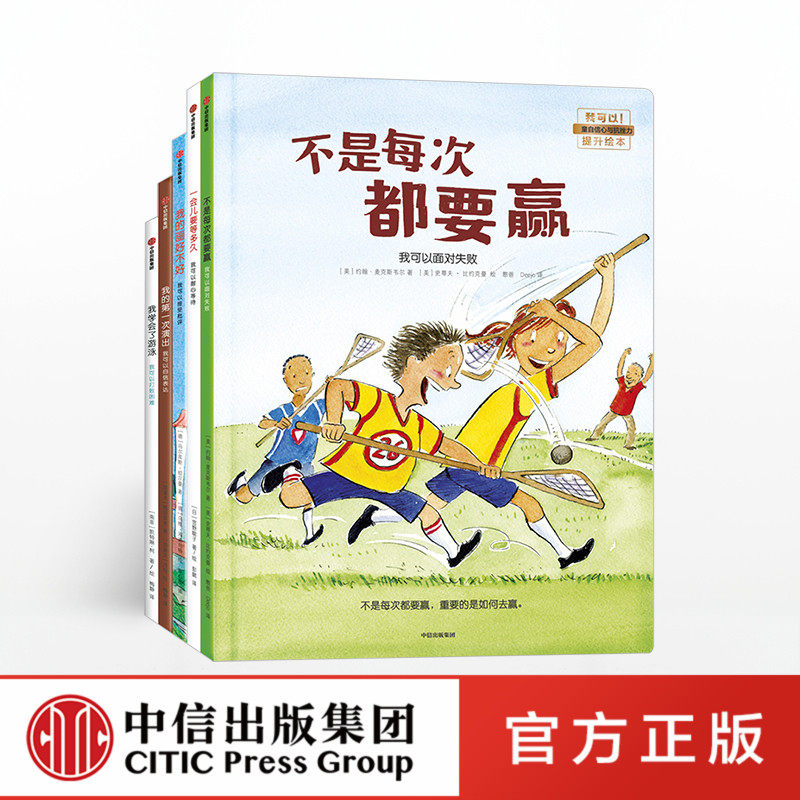 3-6岁】我可以系列(套装5册)马尔库斯绍尔曼等 著 我可以系列 中信出版社童书 正版书籍