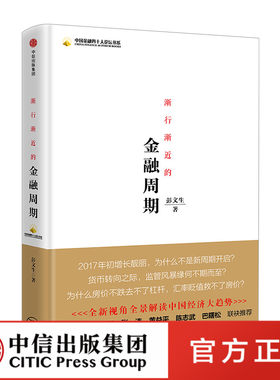 渐行渐近的金融周期 彭文生 著 为什么房价不跌去不了杠杆 经济读物 金融周期 经济趋势 中信出版社图书 畅销书 正版书籍ZX