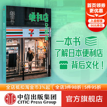 著 一本书了解日本便利店文化 中信出版 知日56 正版 茶乌龙 社图书 书籍 便利店全解读