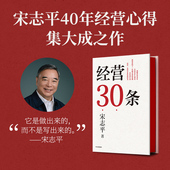 宋志平40年经营心得集大成之作 30条企业经营 中信出版 宋志平著 社图书 管理心法 包邮 更适合中国企业 经营30条 硬道理