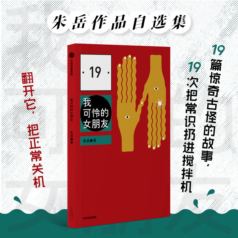 我可怜的女朋友 朱岳著 朱岳佳作自选集 天马行空的小说设定 精选说部之乱 蒙着眼睛的旅行者 睡眠大师 中信出版社