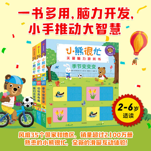 小熊很忙·关窗脑力游戏书（全3