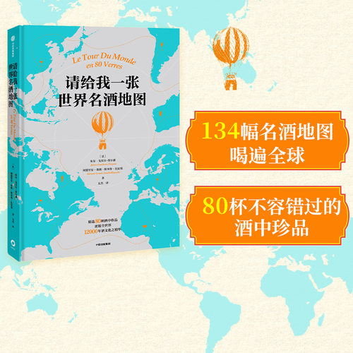 请给我一张世界名酒地图中信出版