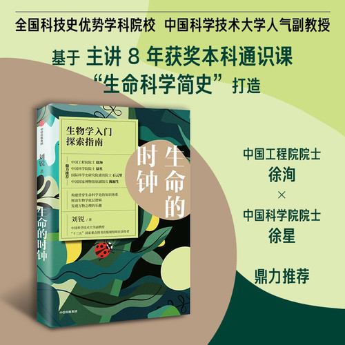 生命的时钟刘锐中信出版