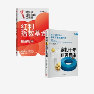 红利指数基金投资指南+定投十年财务自由 套装 银行螺丝钉著 9787521782912 中信出版社zx书籍