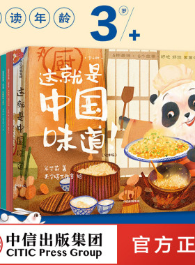 【3-6岁】这就是中国味道 绘本版 牟艾莉 著 趣味故事绘本 中国传统文化 美食美味 多重艺术风格 中信出版社图书 正版
