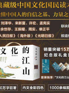 【纪念版】文化的江山 套装礼盒1-9册 刘刚 李冬君著 典藏级中国文化国民读本 读懂中国人的自信之基、力量之源 中信出版