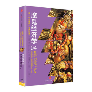 魔鬼经济学4：用“有色眼镜”看清世界 史蒂芬·列维特 著 中信出版社图书 畅销书 正版书籍